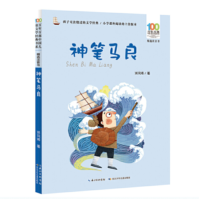 神笔马良二年级下正版注音版上册的课外书6—8岁以上儿童读物故事书睡前故事大全小学生课外阅读书籍【凤凰新华书店旗舰店】-图0