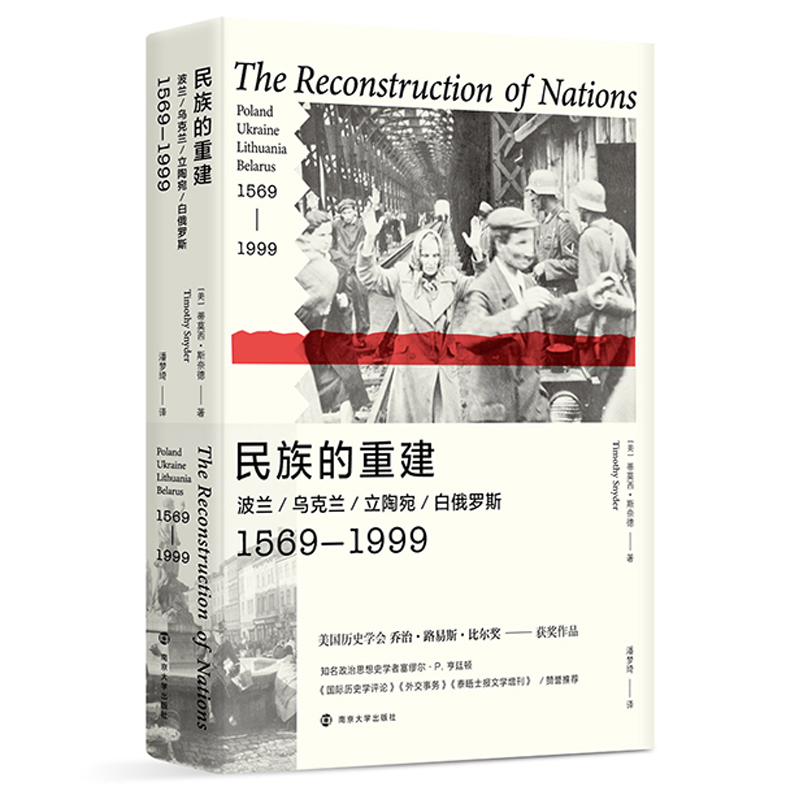 民族的重建欧美学界东欧历史及民族主义研究的新华书店 - 图3