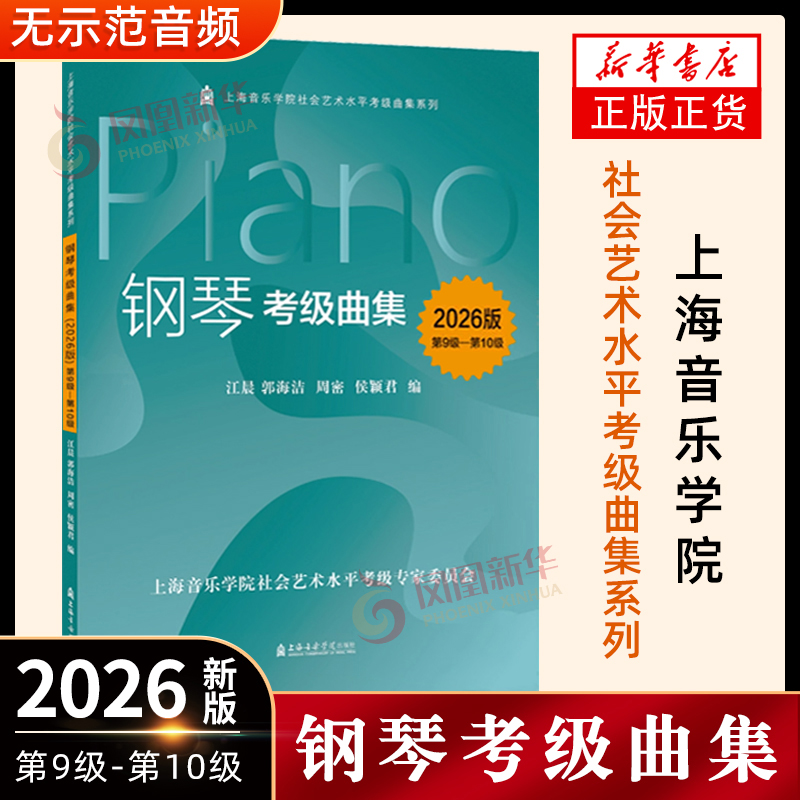 现货【2026版】钢琴考级曲集（第1-10级）上海音乐学院社会艺术水平考级曲集系列教材1-5级6-8级9-10级 钢琴考级练习曲谱教程 - 图2