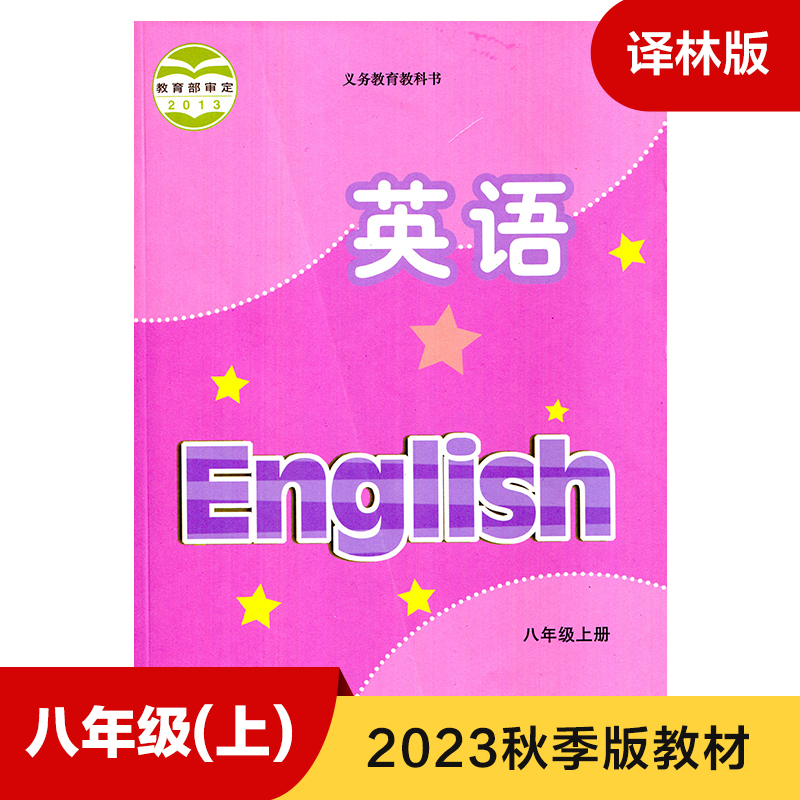 【八上任选】语文数学英语物理全4册义务教育教科书江苏适用 8年级上册初二上初中语数英物理课本/教材/学生用书8上课本正版-图2