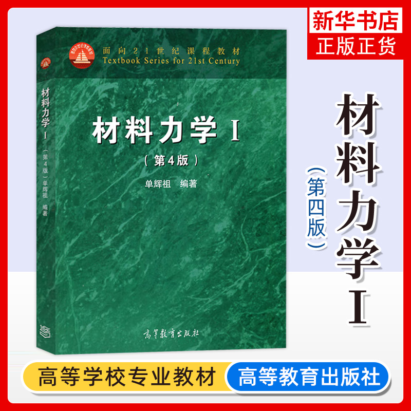 北京航空航天大学 单辉祖 材料力学I+Ⅱ 第四版第4版 高等教育出版社 材料力学教程第1/2册 高等工科学校多学时类教科书 考研用书