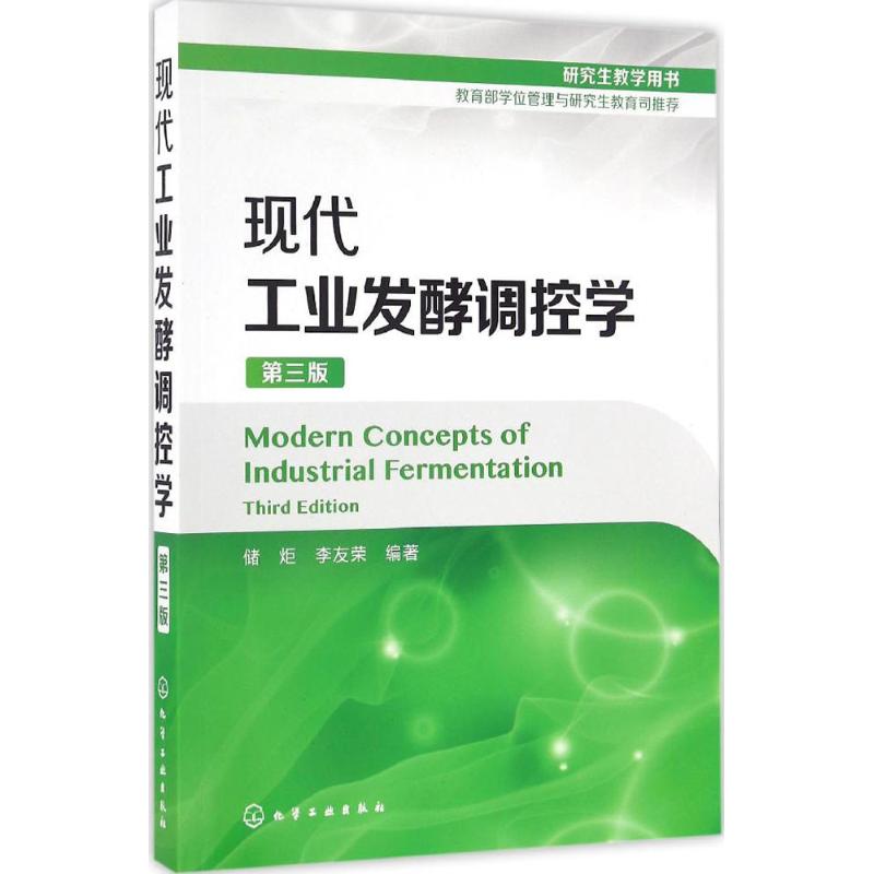 现代工业发酵调控学(第3版)发酵工艺学与设备发酵调控学教材微生物发酵工程原理与技术 细菌群酵母生长代谢调节优化方法 - 图0