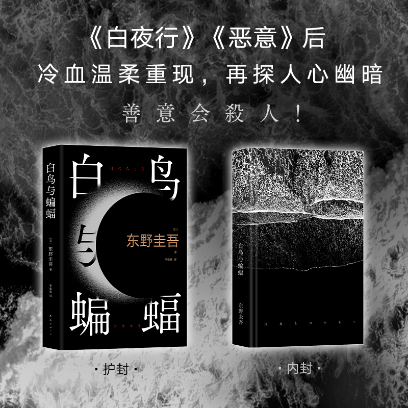 白鸟与蝙蝠东野圭吾小说附实地探案图侦探悬疑推理小说新华书店-图0