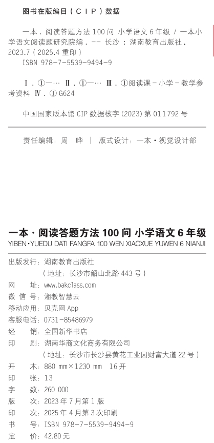 2026适用 一本阅读答题方法100问小学语文6年级 小学语文六年级阅读训练题答题模板真题阅读训练100篇阅读理解专项训练 新华正版 - 图1