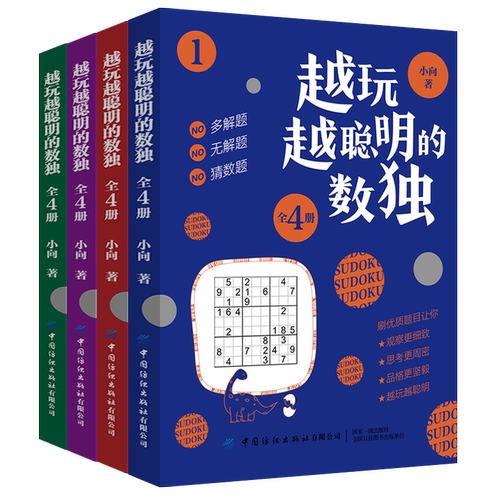 越玩越聪明的数独游戏4册数独九宫格专项智力游戏阶梯训练 - 图3