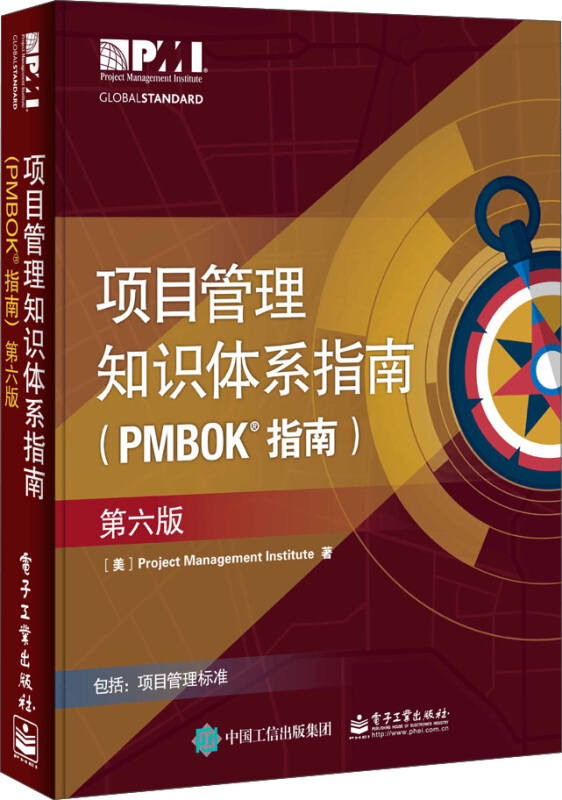 项目管理知识体系指南(PMBOK指南)第六版中文版 美国项目管理协会项目管理PMP考试培训认证教材教程项目管理【新华书店旗舰店】 - 图0