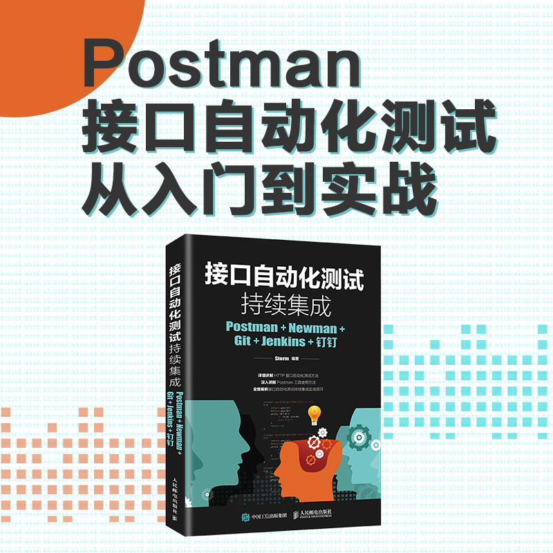 接口自动化测试持续集成-Postman+Newman+Git+Jenkins+钉钉 人民邮电出版社 Storm 9787115503411 新华书店正版书籍 - 图0