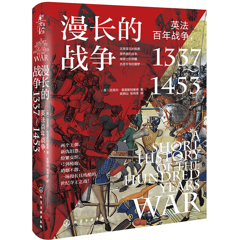 漫长的战争-英法百年战争(1337~1453) (英)迈克尔·普雷斯特维奇 著 化学工业出版社 新华正版书籍 - 图1