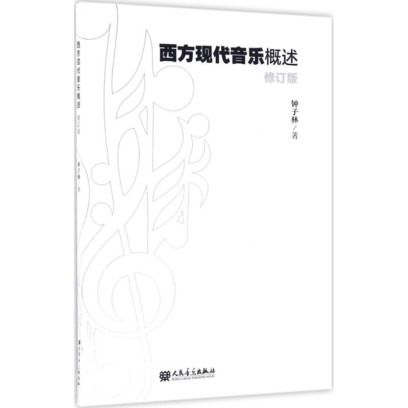 西方现代音乐概述 修订版 音乐发展史音乐书籍 钟子林人民音乐出版社20世纪西方艺术音乐概貌基础教材 表现音乐新古典音乐民族音乐 - 图0