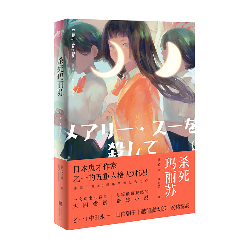 新版 杀死玛丽苏 乙一作家生涯20年突破之作 游走于黑白之间人性之书现当代悬疑侦探推理都市惊悚校园日本小说作品集籍排行 - 图3