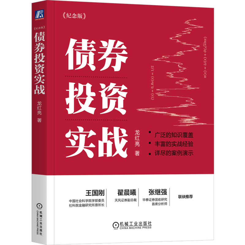 债券投资实战（纪念版）龙红亮债券交易策略政策资金技术分析投资组合管理估值税收衍生产品债券金融投资入门书籍-图1