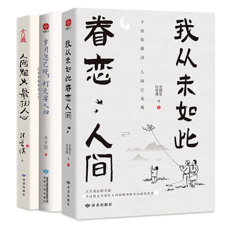 我从未如此眷恋人间+岁月忽已晚灯火要人归+人间烟火最抚人心 套装3册【赠精美礼品】史铁生汪曾祺丰子恺著 现当代文学散文随笔 - 图3