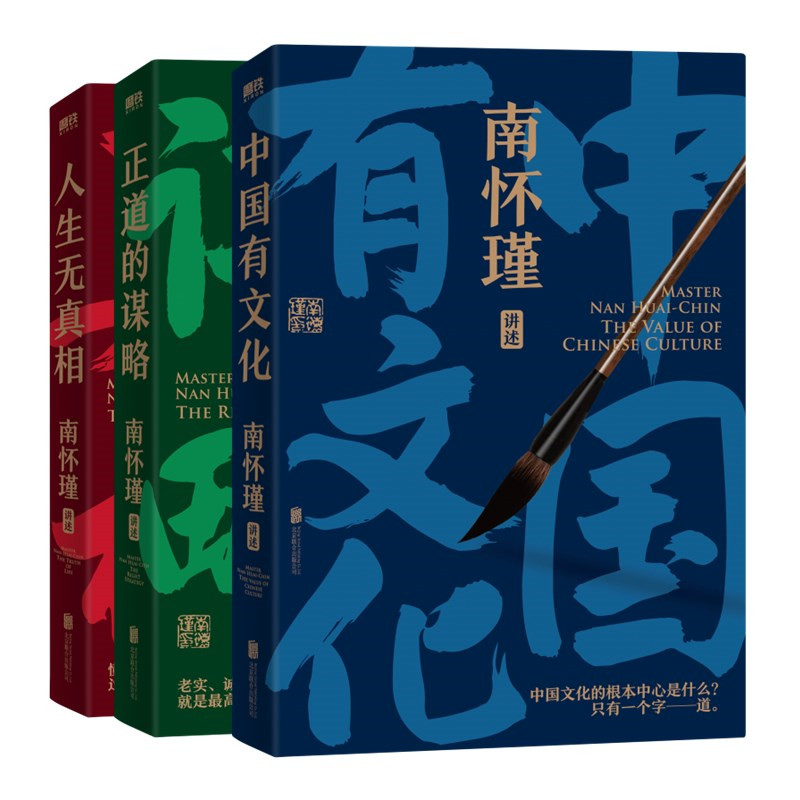 南怀瑾讲中国智慧系列全3册 南怀瑾正道谋略三部曲 传统哲学书籍 - 图3