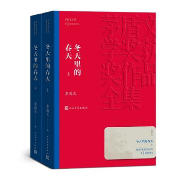 【凤凰新华书店旗舰店】冬天里的春天 上下全2册套装 李国文著 茅盾文学获作品全集 人民文学出版社 现当代文学小说 社会小说 - 图1