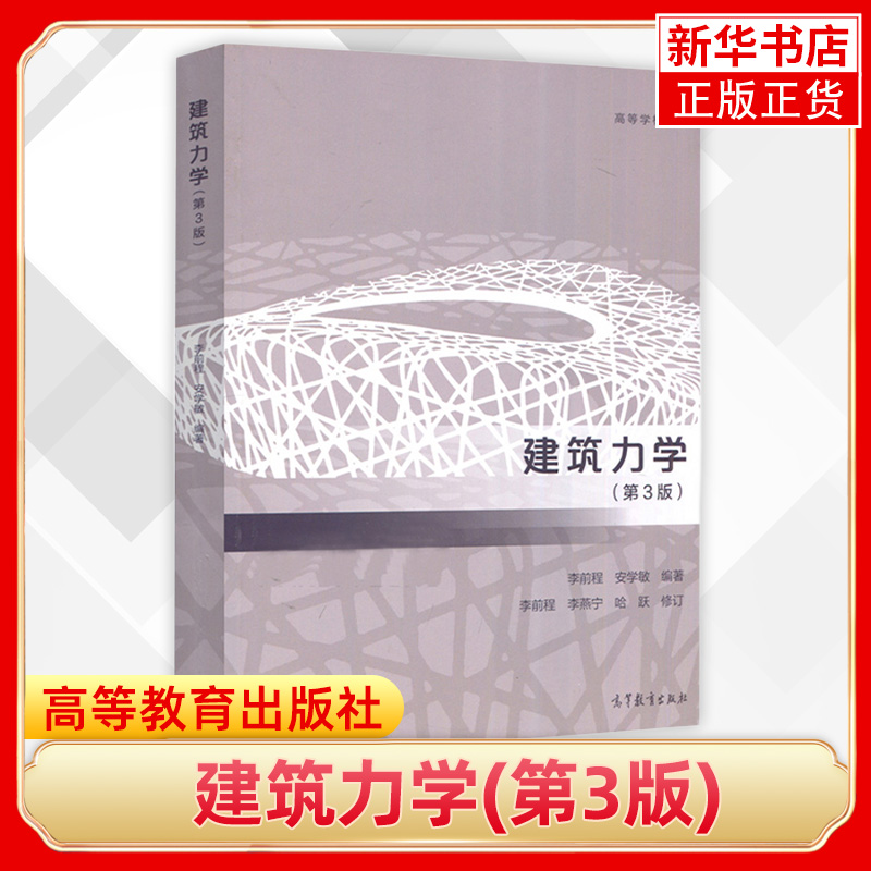 建筑力学(第3三版)李前程 安学敏 高等学校教材普通高等学校工科本科建筑学城市工程管理建筑材料等专业课程教材书 - 图0