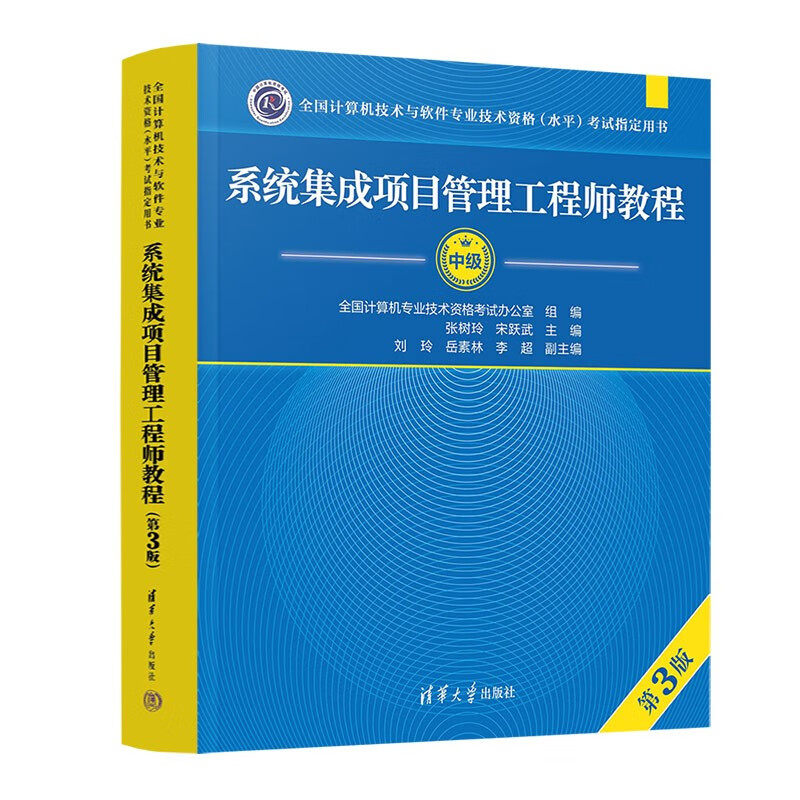 系统集成项目管理工程师教程第3版全国计算机软考中级考试用书-图1