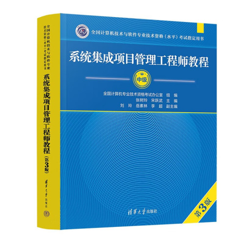 系统集成项目管理工程师教程第3版全国计算机软考中级考试用书辅导中项教材书籍清华大学出版社凤凰新华书店旗舰店正版书籍