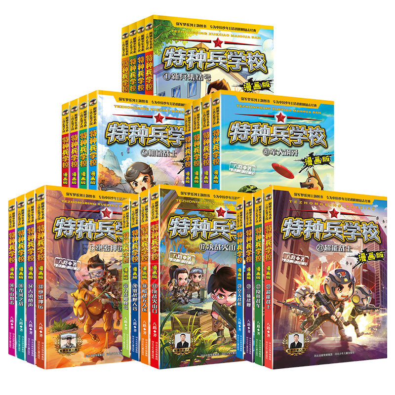特种兵学校漫画版全套24册 八路系列的书少儿军事科普励志书籍一二三四五六年级小学生课外阅读书籍漫画书校园成长 新华正版,淘宝优惠券,粉丝福利购,淘宝优惠卷