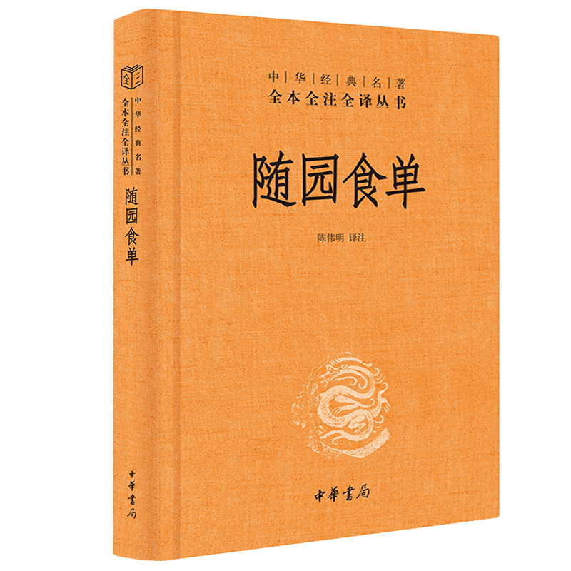 【精装】随园食单 中华经典名著全本全注全译 袁枚 著 陈伟明 译注 清代美食名著中国古代随笔美食文化中华书局新华书店旗舰店官网 - 图2