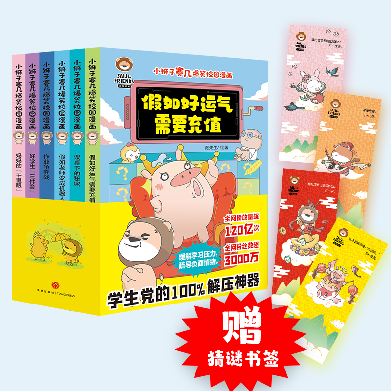 小狮子赛几爆笑校园漫画书全套8册 假如好运气需要充值课桌下的秘密等幽默搞笑漫画绘本图画书一二三四年级小学生趣味课外阅读正版