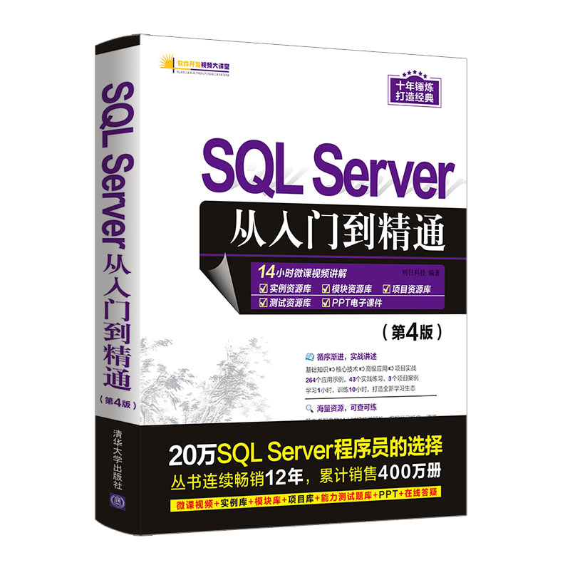 SQL Server从入门到精通（D4版）SQLServer基础教程 高性能mysql8优化数据库技术开发原理及应用 大数据系统 清华大学出版社 - 图0