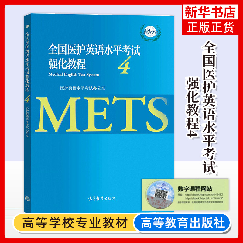 全国医护英语水平考试强化教程4+应试指南第四级 METS办公室 高等教育出版社METS证书METS4级考试标准强化教程 研究生医学英语教材 - 图3