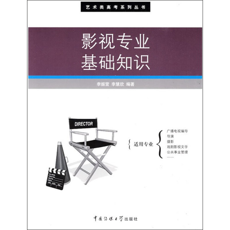 影视专业基础知识 李振营 艺考 视听语言 电影电视基础知识 艺术类高考 广播电视编导导演摄影戏剧影视文学专业考试指南 - 图0