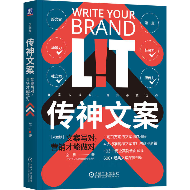 传神文案：文案写对，营销才能做对（双色版）空手著 103个商业案例分析600个经典解剖广告营销书籍机械工业出版社