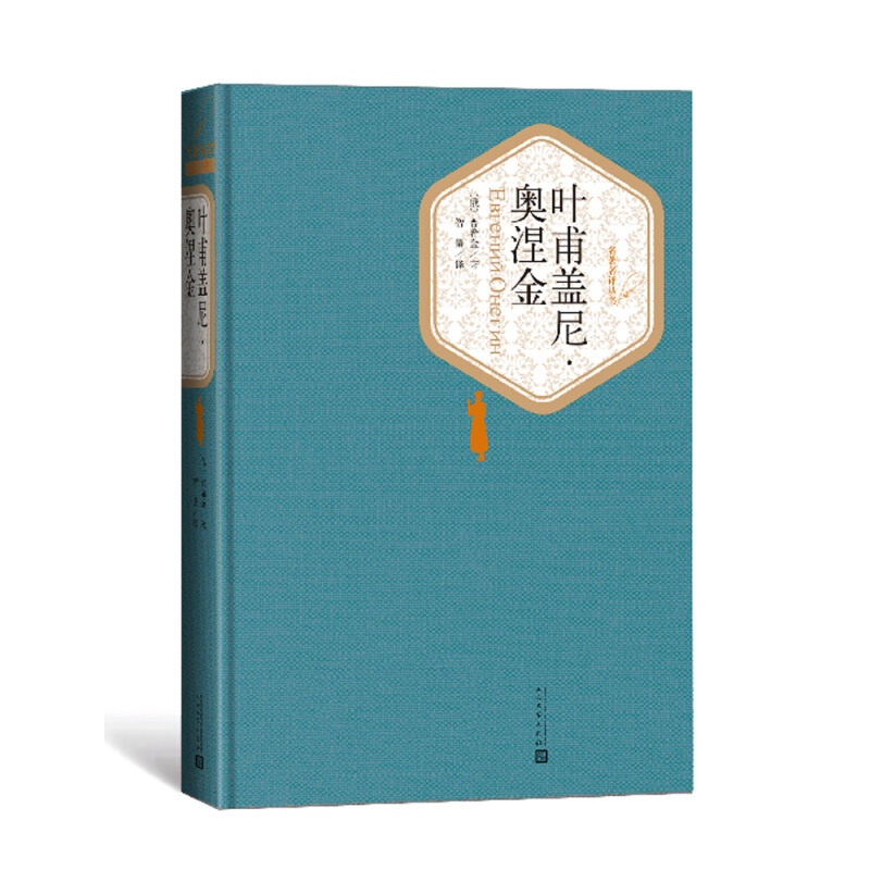 叶甫盖尼 奥涅金 精装版 人民文学出版社名著名译系列 普希金著 诗体长篇小说 俄国现实主义文学 凤凰新华书店旗舰店正版书籍 - 图2