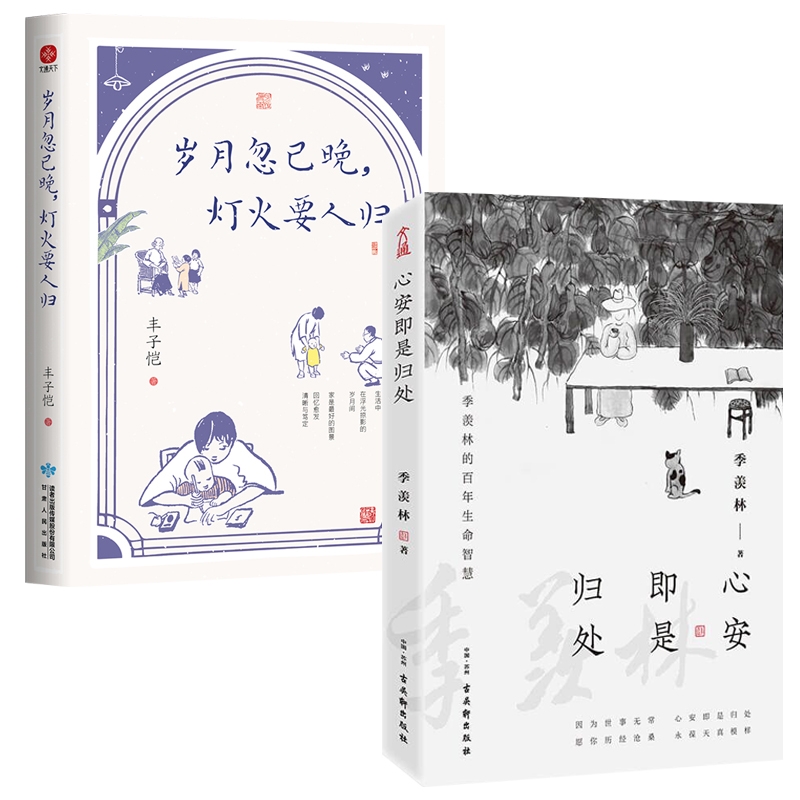 心安即是归处+岁月忽已晚灯火要人归套装2册丰子恺季羡林散文集温情人间情味关于美与情的家庭教育文学散文随笔作品集新华书店-图3