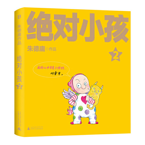 绝对小孩1-3 幽默漫画大师朱德庸代表作 带你看小孩眼中的大人世界  读者心中的童年欢乐记忆 新华书店 - 图3