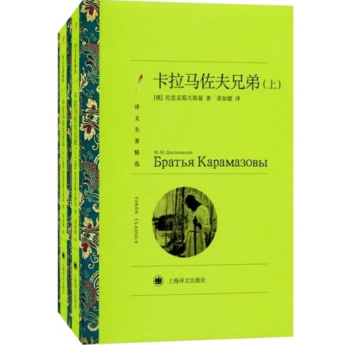 卡拉马佐夫兄弟上下2册新版译文名著陀思妥耶夫斯基著外国小说-图3