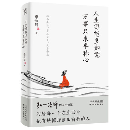 人生哪能多如意万事只求半称心 李叔同 弘一法师 写给当下年轻人的心灵课生活中 写给每一个在生活中抱有缺憾却依旧前行的人 - 图3