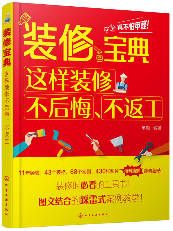 装修宝典 这样装修不后悔 不返工 室内装修设计书籍大全室内 家装设计人体工程学书籍房屋装修设计软装搭配设计家装书籍新装修书籍
