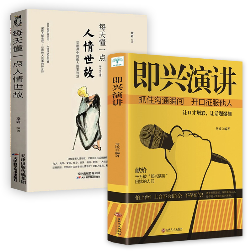 【套装2册】即兴演讲+每天懂一点人情世故 章岩编著 抓住沟通瞬间开口征服他人 演讲口才书籍 正版书籍 【凤凰新华书店旗舰店】 - 图2