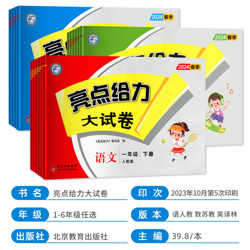 2024适用 亮点给力大试卷三年级上下册人教语文江苏数学英语全3册 江苏版 练习类 亮点给力3年级上小学教辅同步练习试卷类正版 - 图0