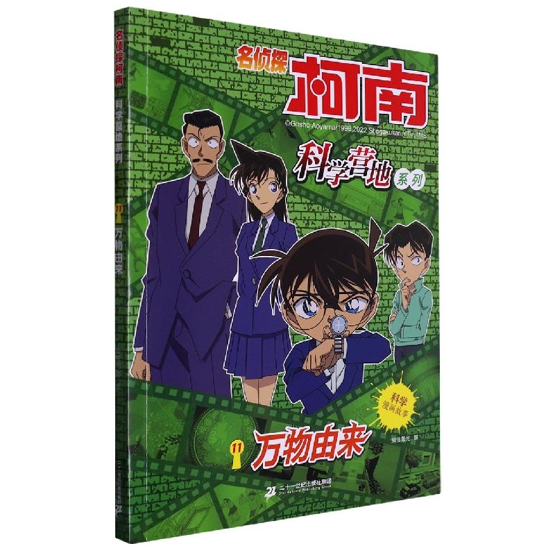 套装4册 名侦探柯南 科学营地系列9-12册9新兴科技10探秘医学11万物由来12了不起的建筑6-12岁儿童阅读科学漫画故事书连环画正版 - 图1