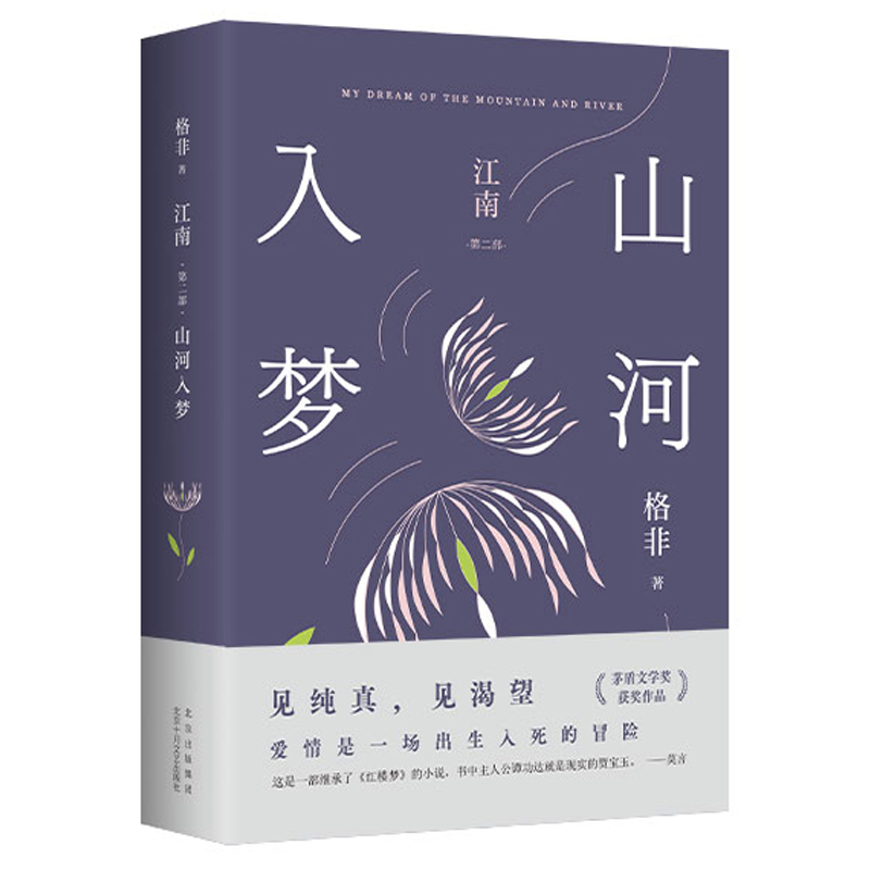 江南 第二部 山河入梦 格非 见纯真 见渴望 见悲悯 爱情是一场出生入死的冒险 现当代文学 北京十月文艺出版社 凤凰新华书店旗舰店 - 图1