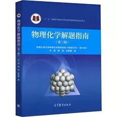 现货包邮】物理化学解题指南第三版第3版冯霞陈丽朱荣娇天津大学物理化学教材配套习题集学习书考研辅导书高等教育出版社-图1