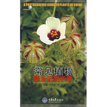 好奇心书系常见植物野外识别手册 花草图鉴大全户外探险书籍刘全儒王辰 荒野求生郊游书籍 野外识别原植物鉴别花草树木图鉴 - 图3