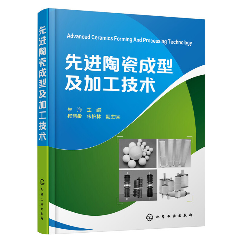 先进陶瓷成型及加工技术陶瓷材料成型及加工技术中的基础理论知识注重新概念新理论常见成型工艺方法和应用凤凰新华书店正版-图1