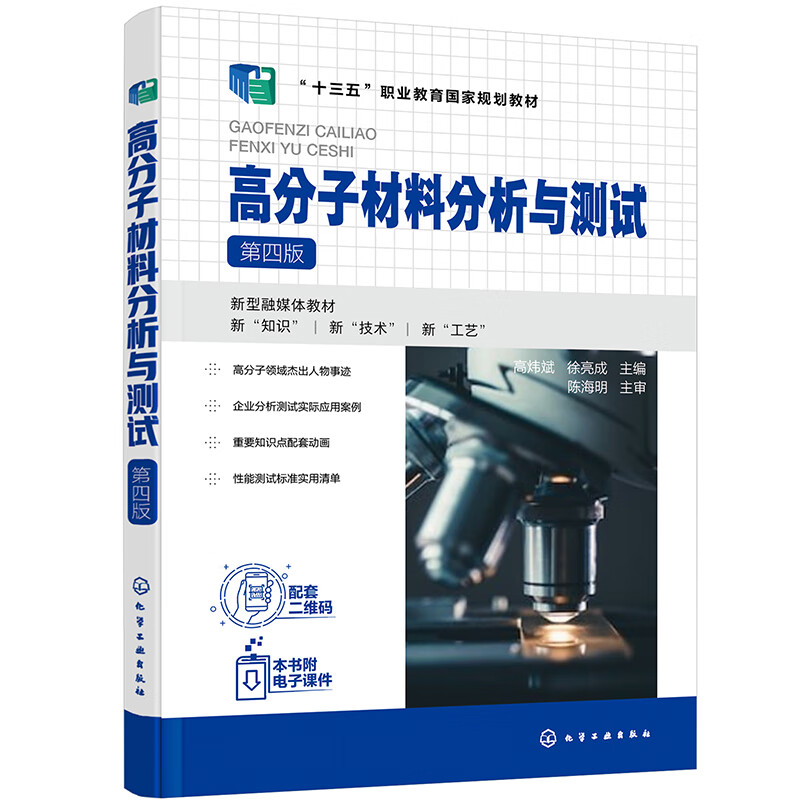 高分子材料分析与测试 第四版 高分子材料分析与测试原理 高分子材料基本性能测试方法 高等职业院校高分子材料智能制造专业教材 - 图2