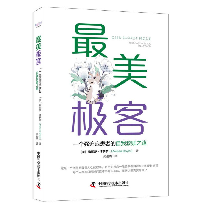 最美极客 一个强迫症患者的自我救赎之路 [美] 梅丽莎 博伊尔 著 自我实现励志情商与情绪书籍 正版书籍 【凤凰新华书店旗舰店】