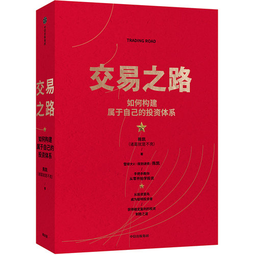 交易之路如何构建属于自己的投资体系陈凯著获得稳定盈利的投资致胜之路中信金融投资管理正版书籍【凤凰新华书店旗舰店】-图3