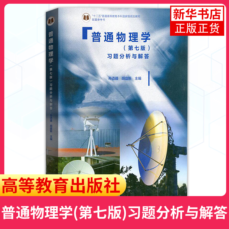 上海交大 普通物理学 程守洙 第七版第7版 上下册教材+习题分析与解答 高等教育出版社 大学普通物理学教材物理教材 考研教材用书 - 图1