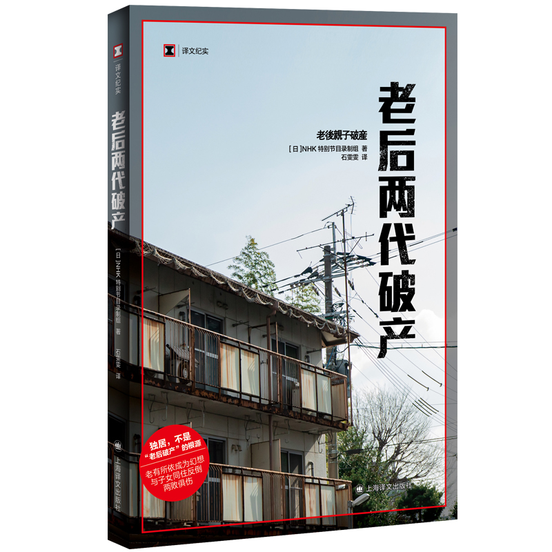 老后两代破产日本NHK特别节目录制组日本社会观察新华书店-图2