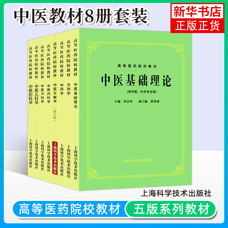 【任选】全26本套 中医基础理论第五版中医入门中医中药针灸专业用高等医药院校教材高校本科中医针灸理论儿科学妇科学中医学,淘宝优惠券,粉丝福利购,淘宝优惠卷