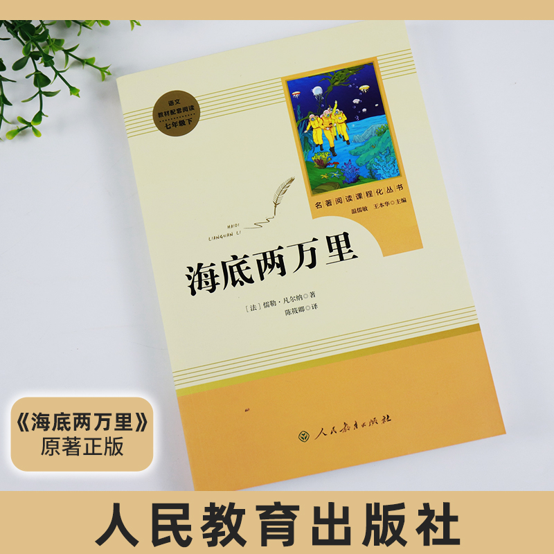 人教版 海底两万里 儒勒凡尔纳著 人民教育出版社教材阅读丛书 七年级下册语文书课外阅读外国文学小说 - 图0