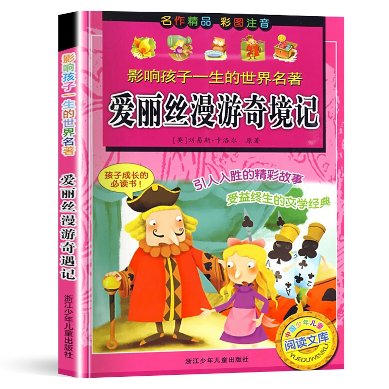 爱丽丝漫游奇境记 中国少年儿童阅读文库系列小学生课外阅读儿童文学精彩故事彩图注音6-12岁孩子成长阅读书籍浙江少年儿童出版社