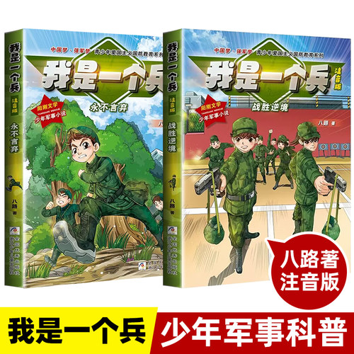 我是一个兵全套8册注音版 青少年励志国防教育系列读物 一二三年级课外阅读书籍 小学生儿童校园励志成长小说读物军事科普学习强国 - 图0
